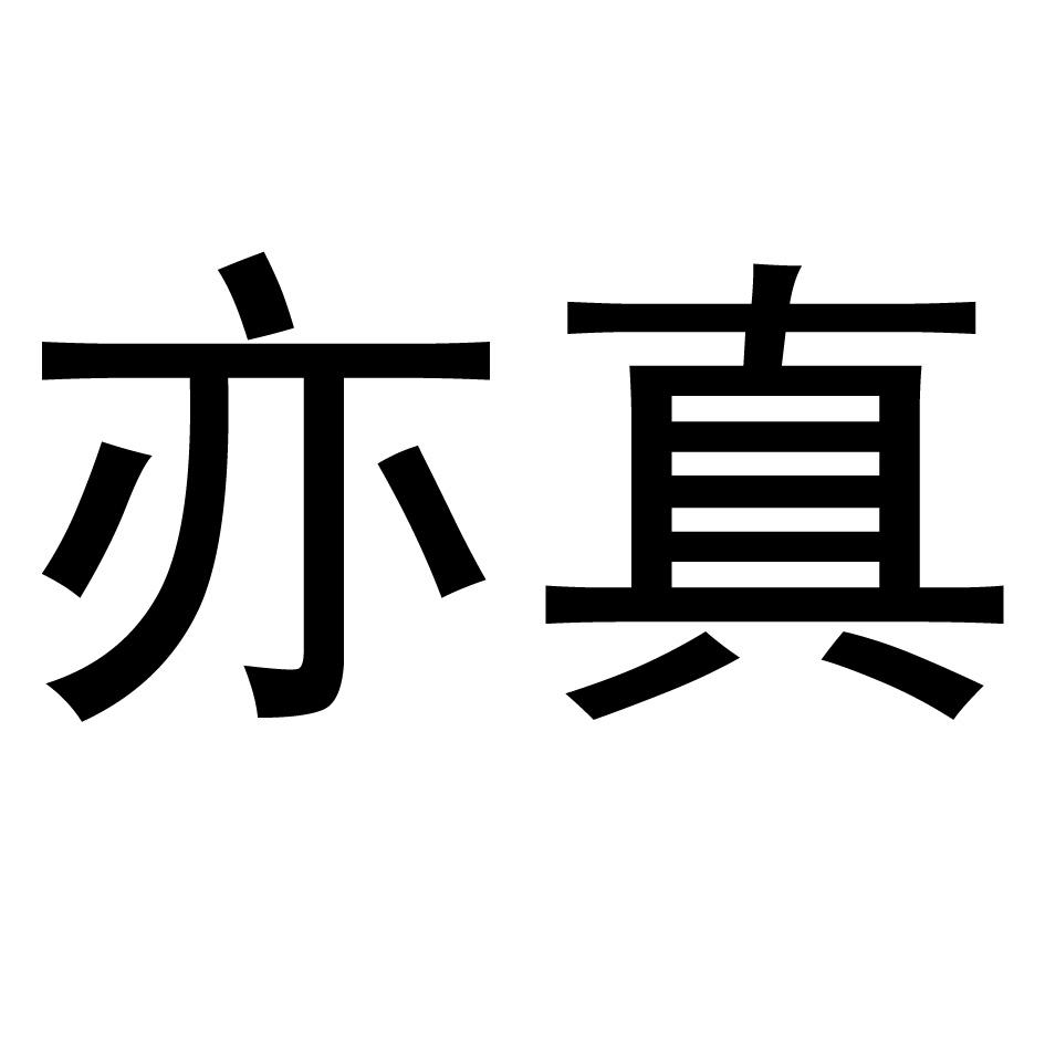 亦真