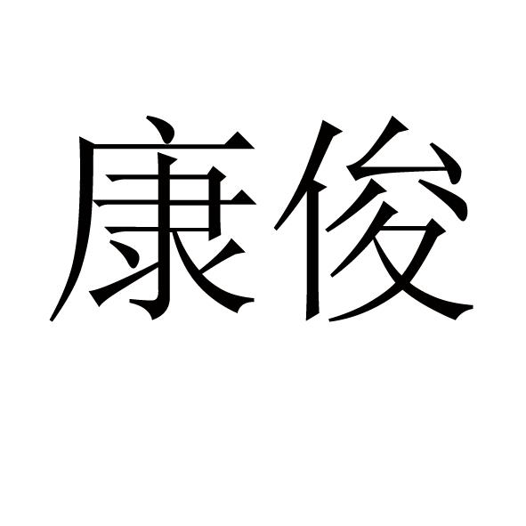 康俊