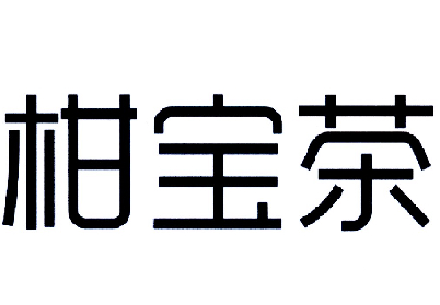 柑宝茶