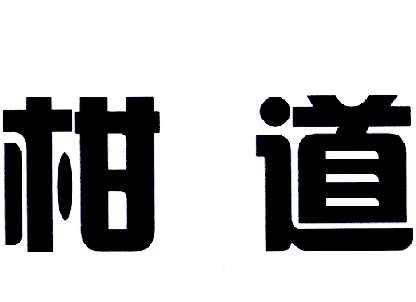柑道