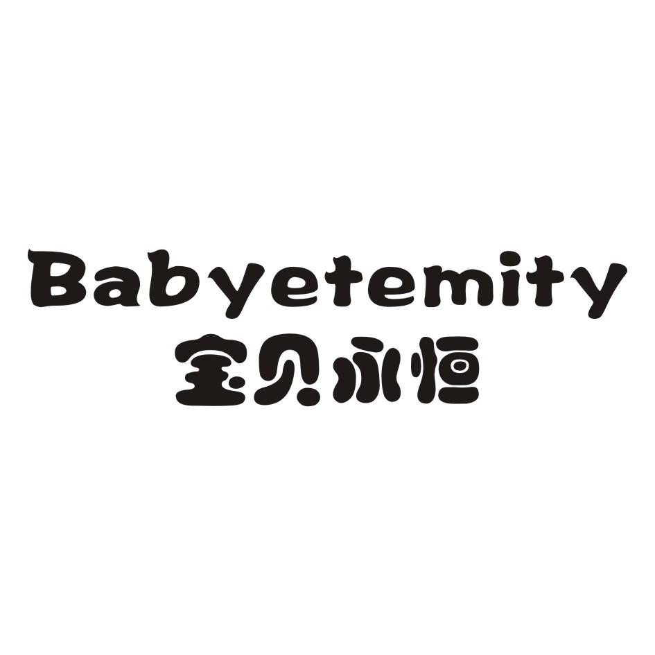宝贝永恒 BABYETEMITY