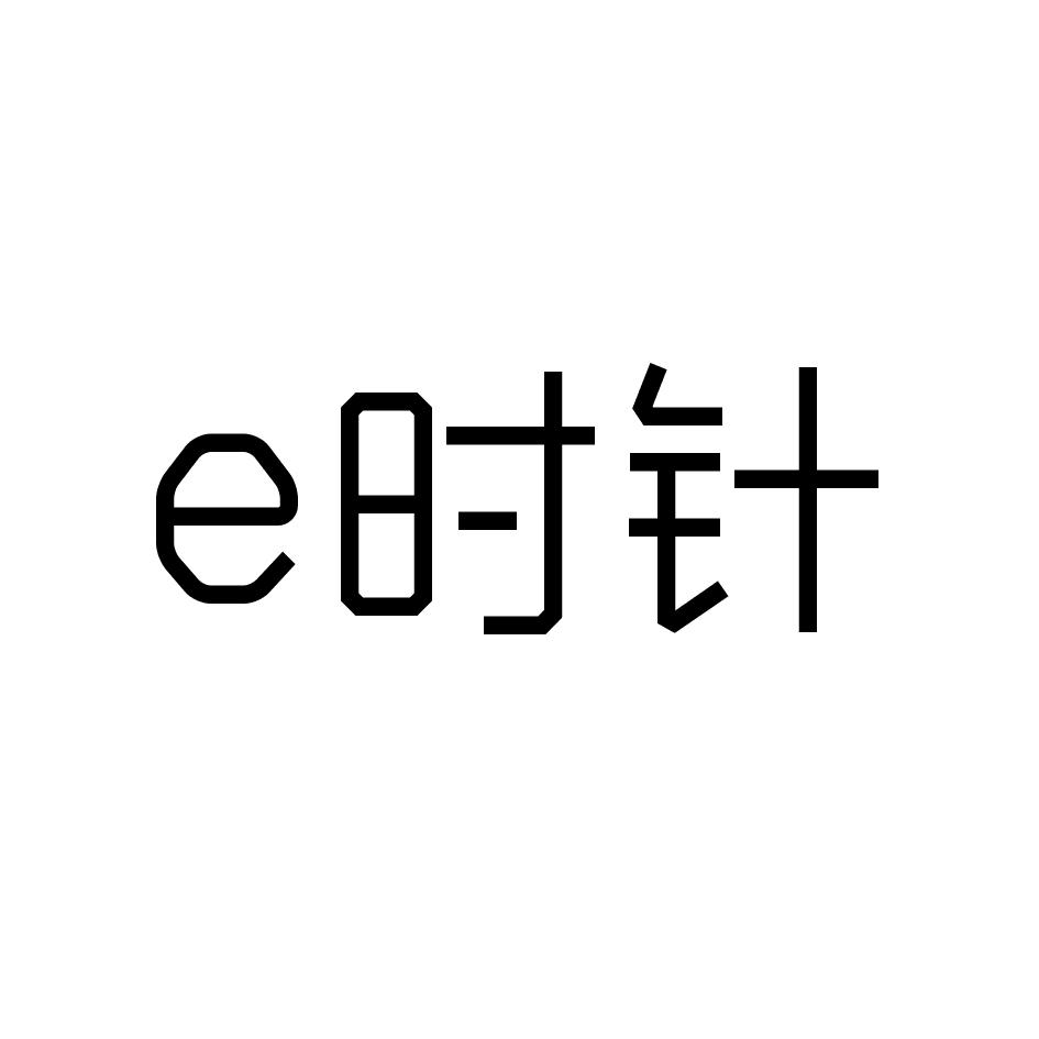 e时针