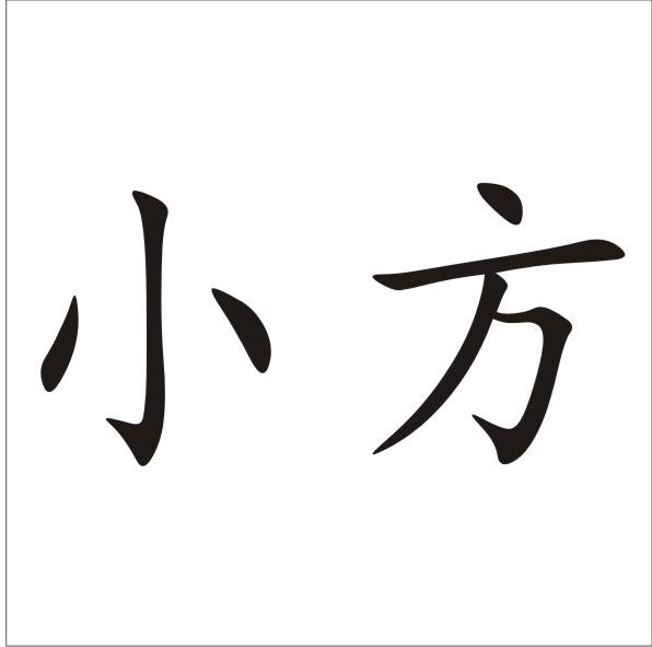 小方