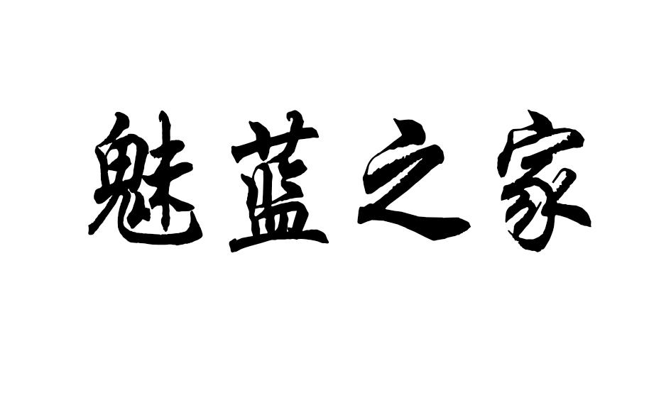 魅蓝之家