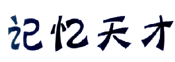 记忆天才