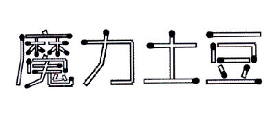 魔力土豆