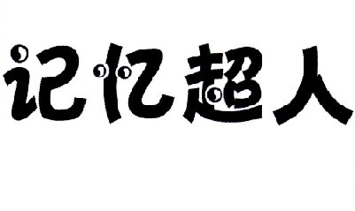 记忆超人