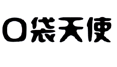 口袋天使