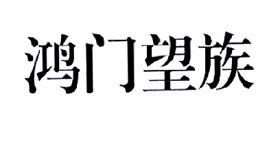 鸿门望族