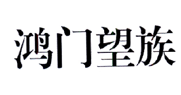 鸿门望族