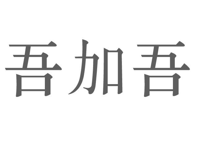 吾加吾