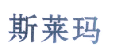 斯莱玛