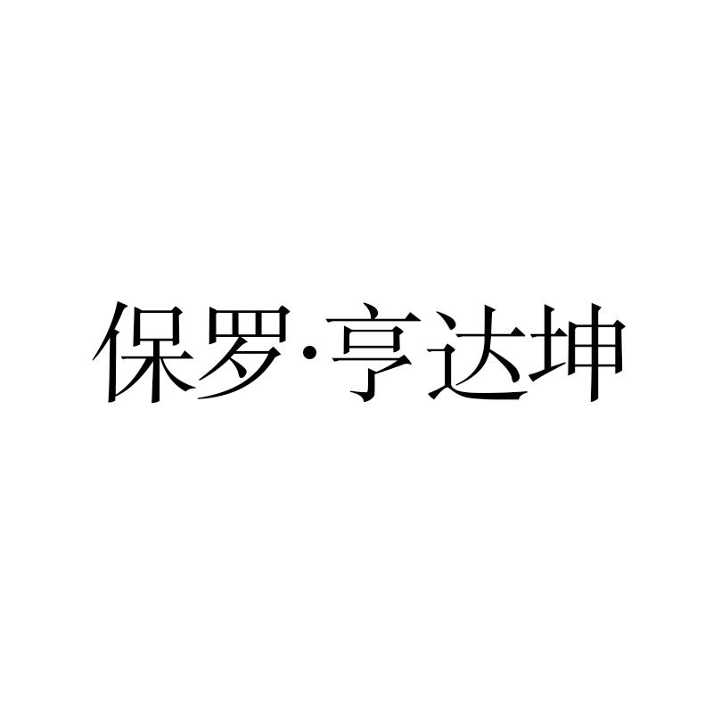 保罗·亨达坤
