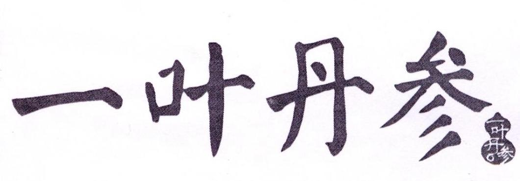 一叶丹参