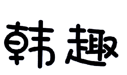 韩趣