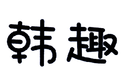 韩趣