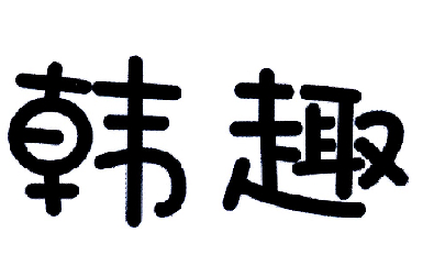 韩趣