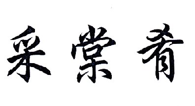 采棠肴