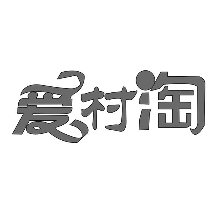 爱村淘