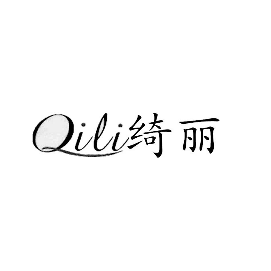 绮丽