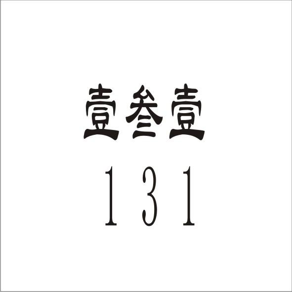 壹叁壹 131