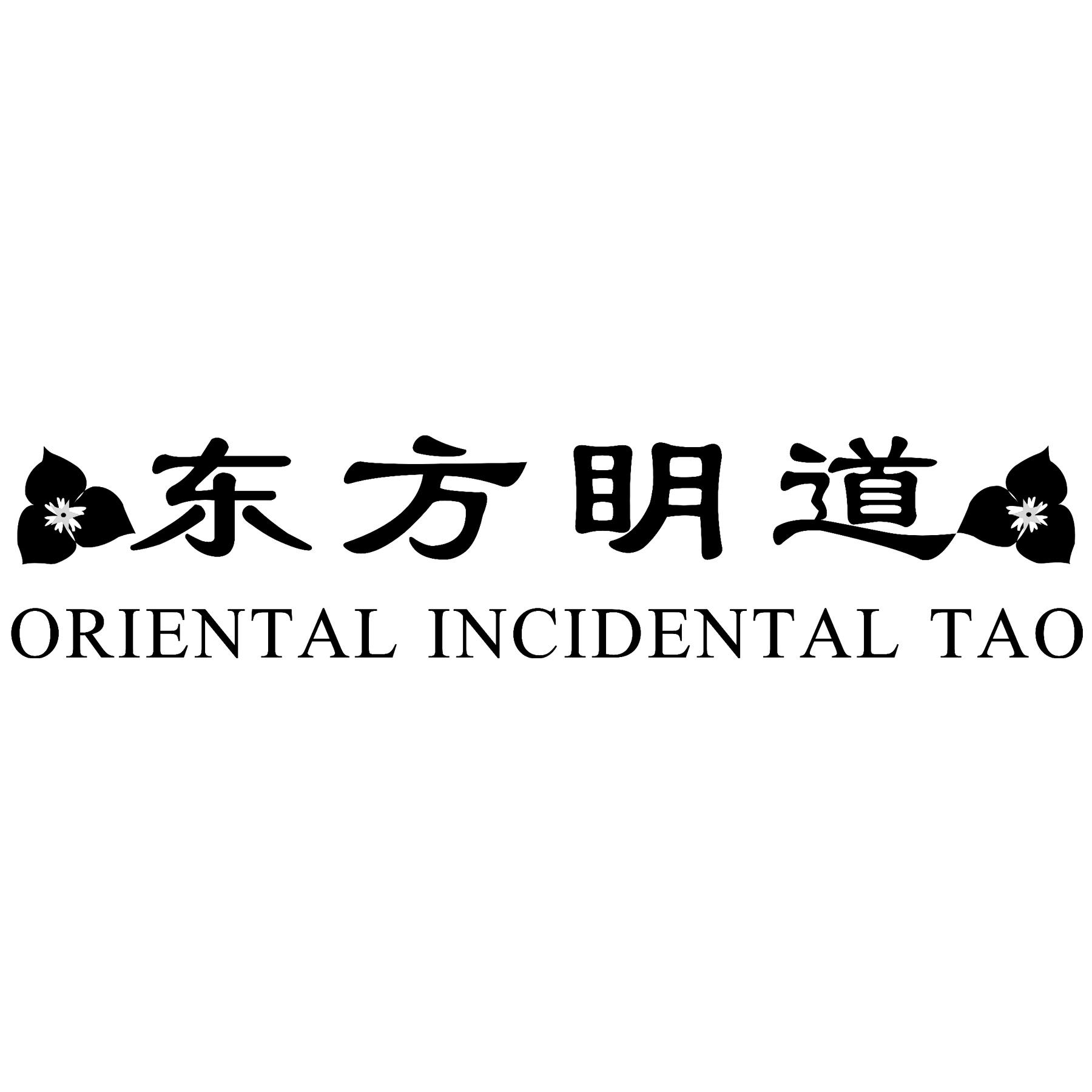 东方眀道ORIENTALINCIDENTALTAO