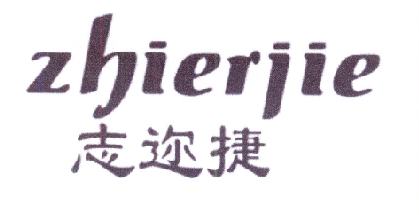  志迩捷