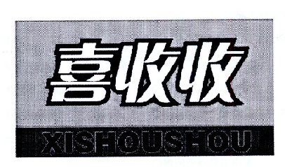 喜收收