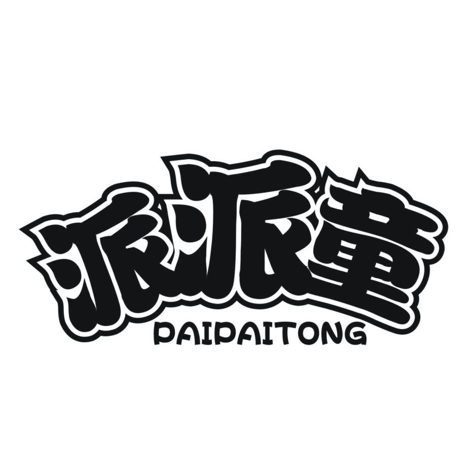 派派童