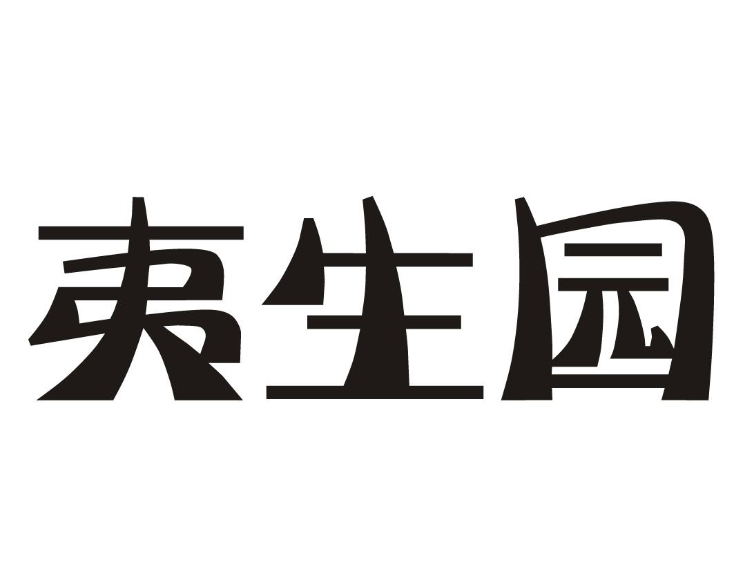 夷生园
