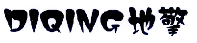 地擎DIQING