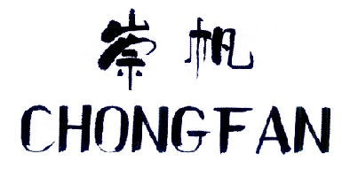 崇帆CHONGFAN