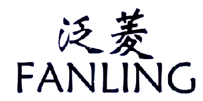 泛菱