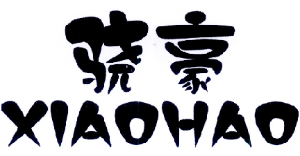 骁豪XIAOHAO