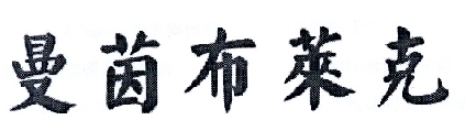 曼茵布莱克