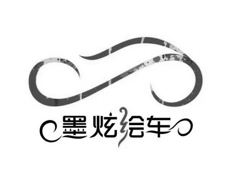 墨炫绘车