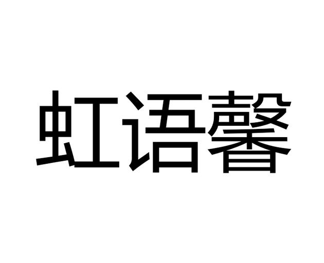 虹语馨