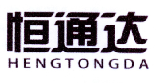 恒通达