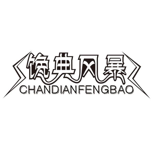 馋典风暴