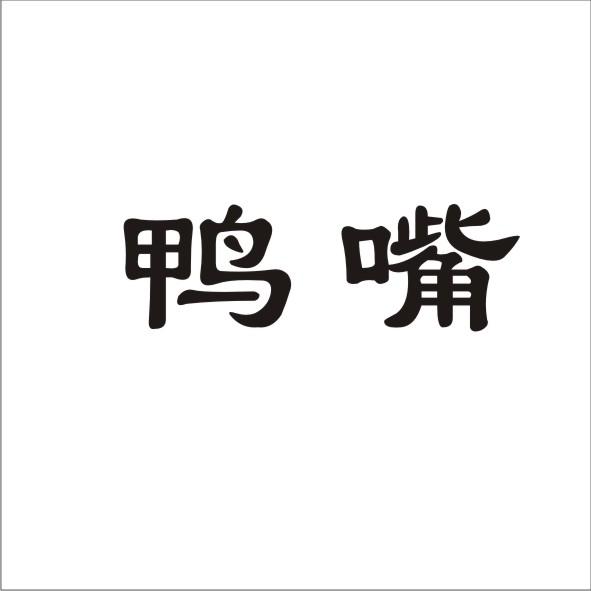 鸭嘴
