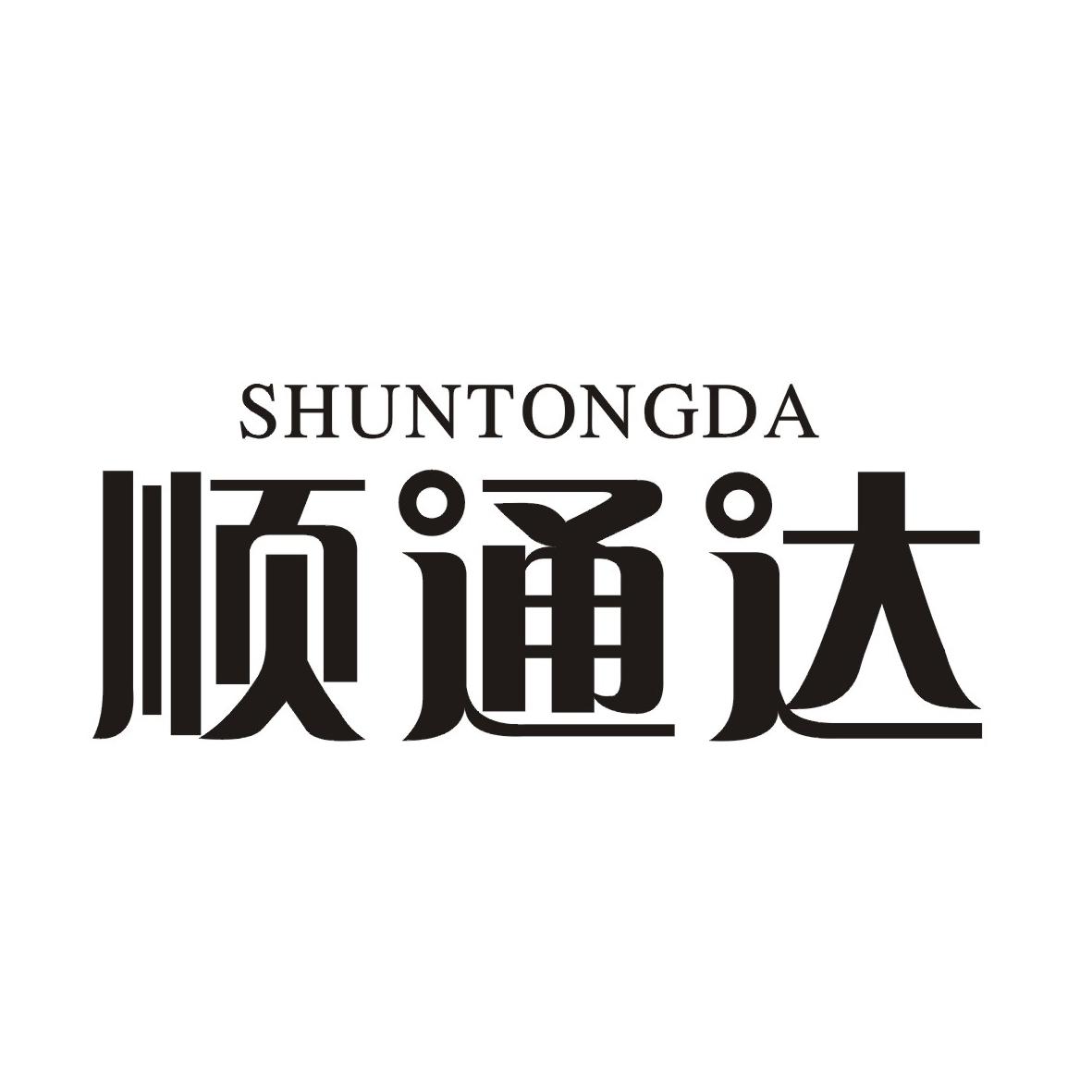 顺通达