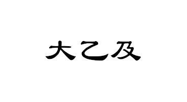 大乙及
