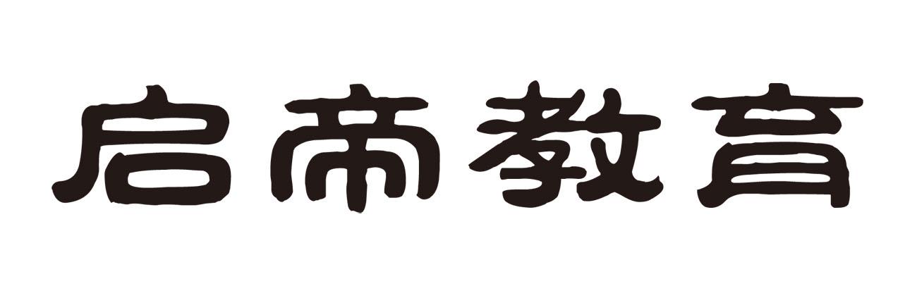 启帝教育