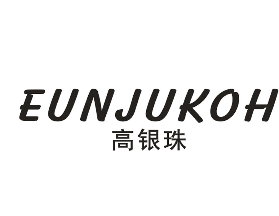 高银珠 EUNJUKOH