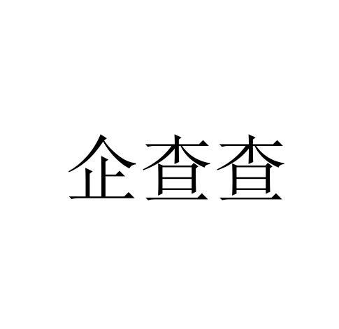 企查查
