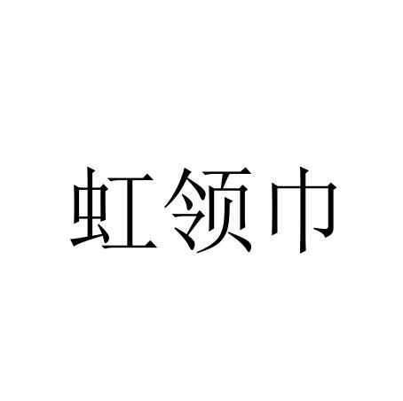 虹领巾