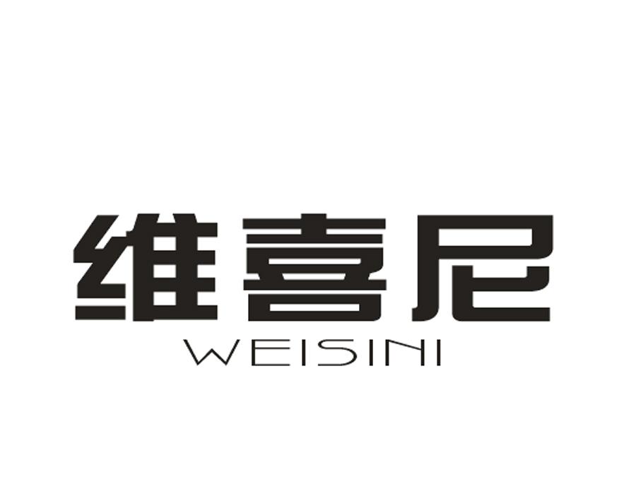 维喜尼 WEISINI