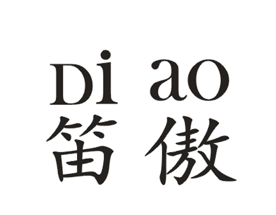 笛傲