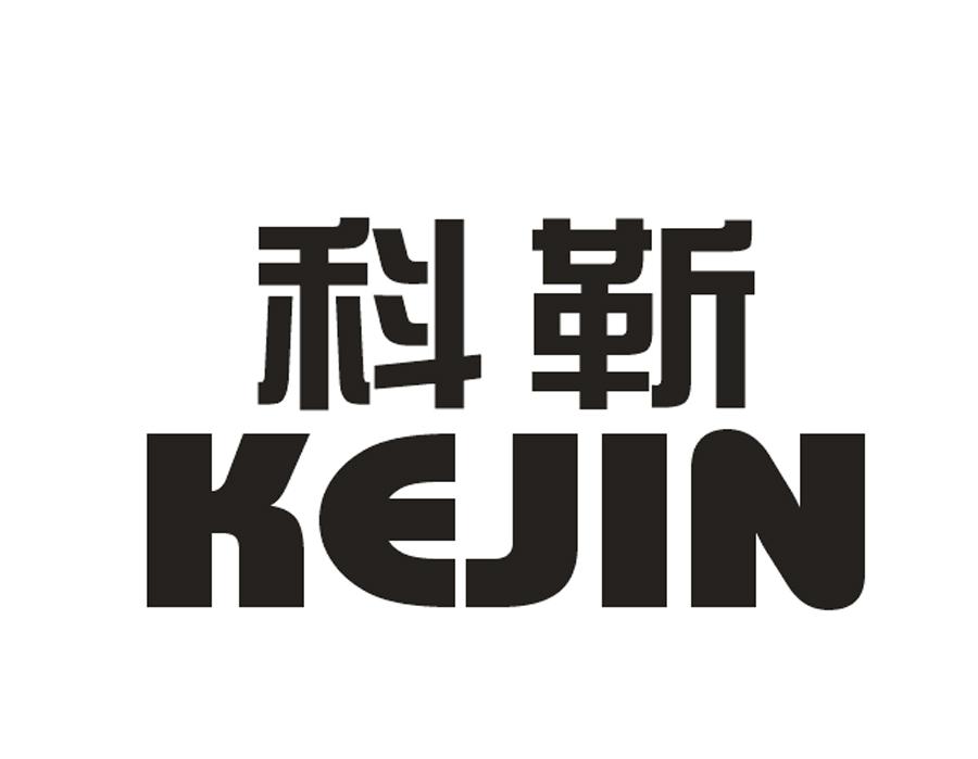 科靳