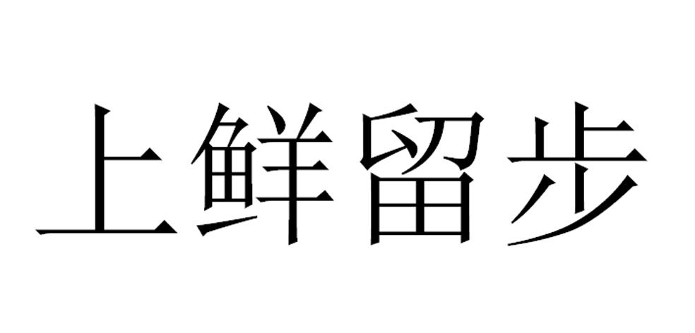 上鲜留步